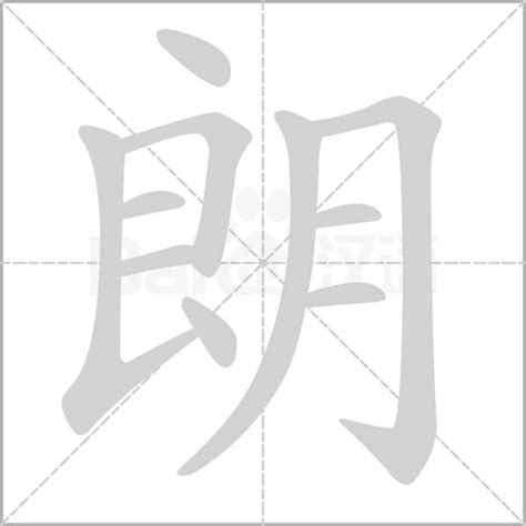 朗同音字